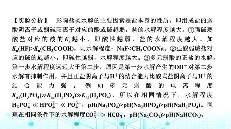 苏教版高中化学选择性必修1化学反应原理专题三第三单元基础课时二1影响盐类水解的因素、盐类水解的应用课件第5页