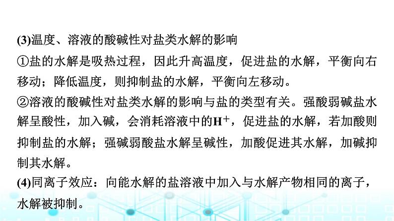 苏教版高中化学选择性必修1化学反应原理专题三第三单元基础课时二1影响盐类水解的因素、盐类水解的应用课件第7页