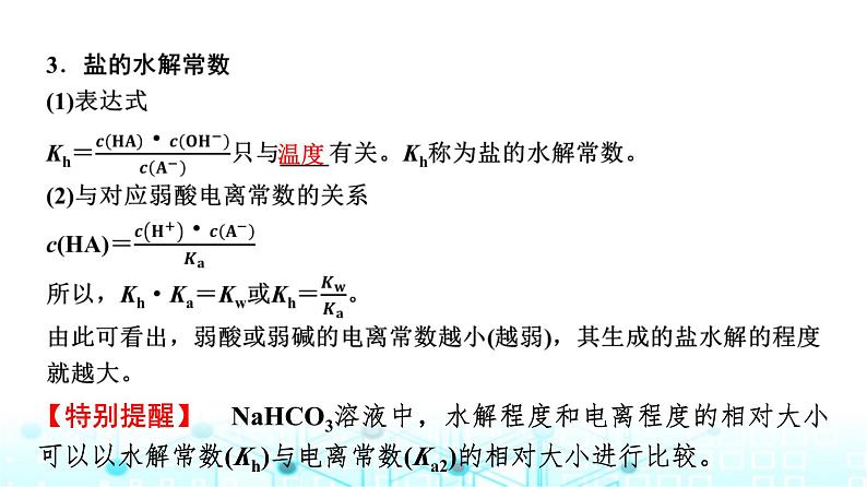 苏教版高中化学选择性必修1化学反应原理专题三第三单元基础课时二1影响盐类水解的因素、盐类水解的应用课件第8页