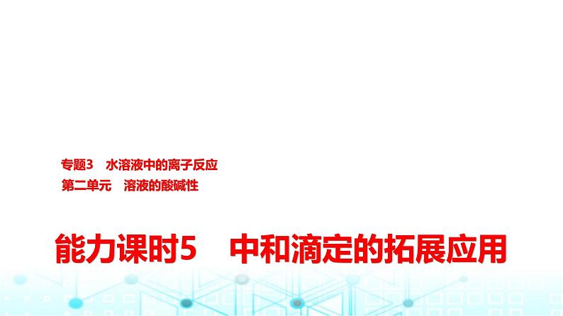 苏教版高中化学选择性必修1化学反应原理专题三第二单元能力课时五中和滴定的拓展应用课件第1页