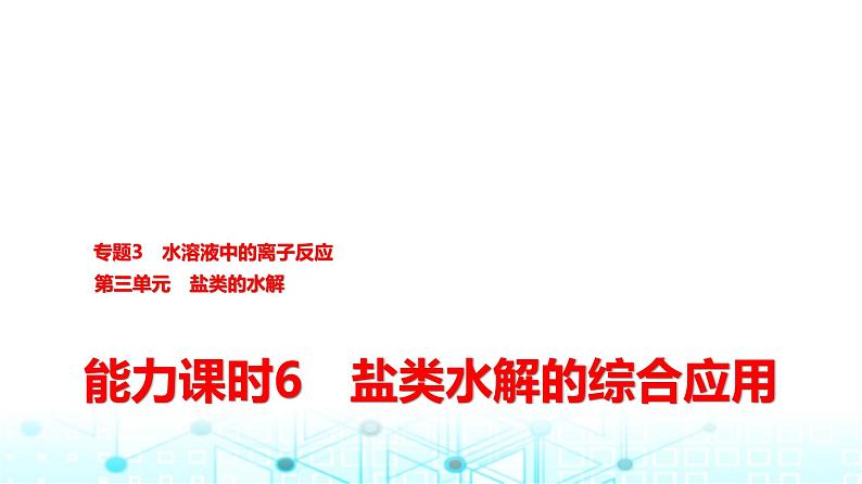 苏教版高中化学选择性必修1化学反应原理专题三第三单元能力课时六盐类水解的综合应用课件第1页