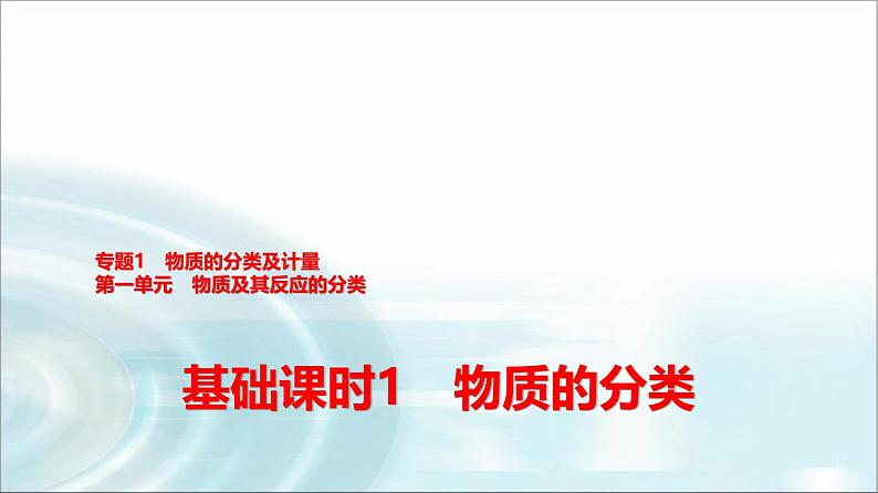 苏教版高中化学必修第一册专题一第一单元基础课时一物质的分类课件01