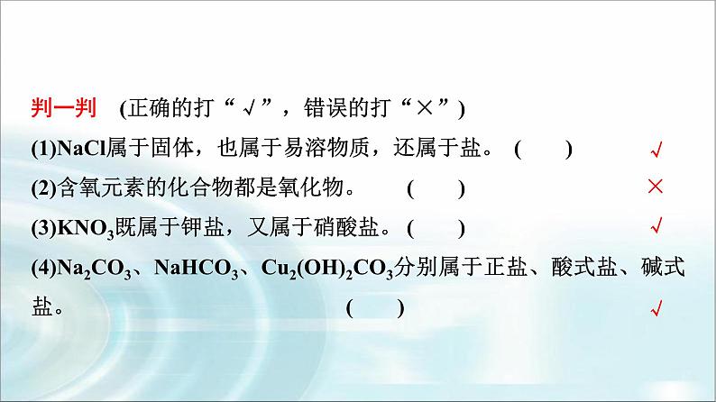 苏教版高中化学必修第一册专题一第一单元基础课时一物质的分类课件06