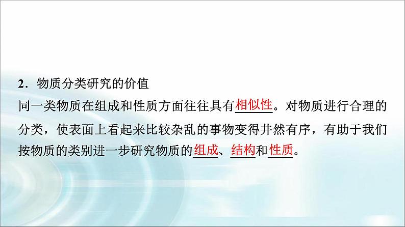 苏教版高中化学必修第一册专题一第一单元基础课时一物质的分类课件08