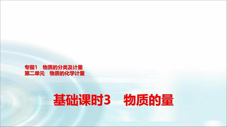 苏教版高中化学必修第一册专题一第二单元基础课时三物质的量课件第1页