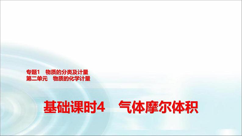 苏教版高中化学必修第一册专题一第二单元基础课时四气体摩尔体积课件第1页