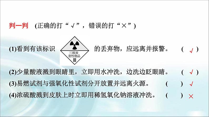 苏教版高中化学必修第一册专题二第一单元基础课时六实验安全与基本规范物质的分离提纯课件第7页