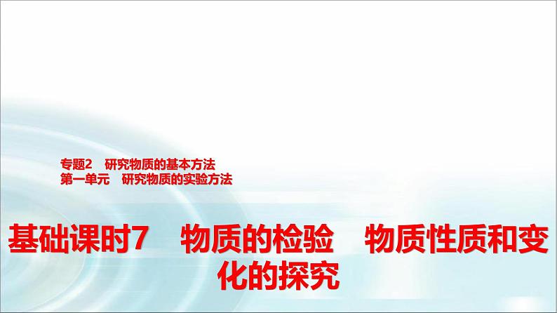 苏教版高中化学必修第一册专题二第一单元基础课时七物质的检验物质性质和变化的探究课件01