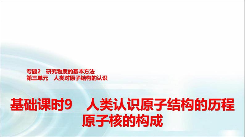 苏教版高中化学必修第一册专题二第三单元基础课时九人类认识原子结构的历程原子核的构成课件第1页