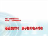 苏教版高中化学必修第一册专题二第三单元基础课时一0原子核外电子排布课件