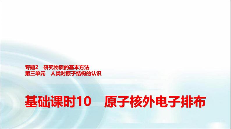 苏教版高中化学必修第一册专题二第三单元基础课时一0原子核外电子排布课件第1页