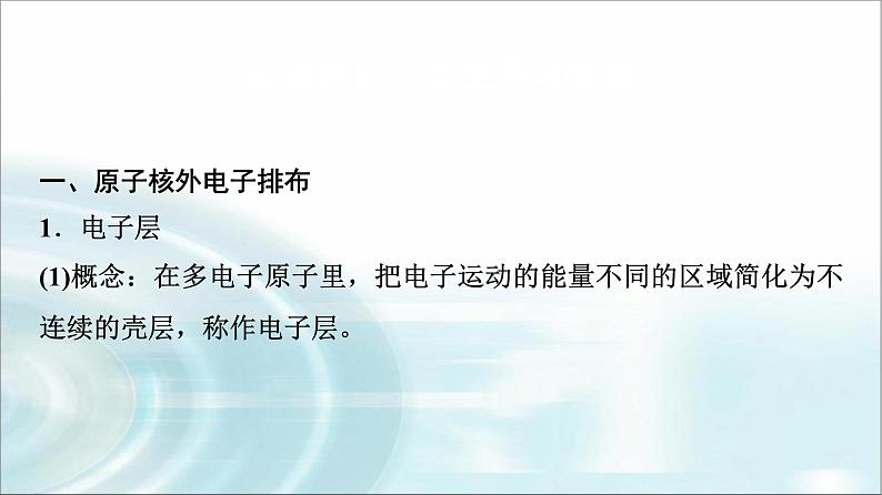 苏教版高中化学必修第一册专题二第三单元基础课时一0原子核外电子排布课件第3页