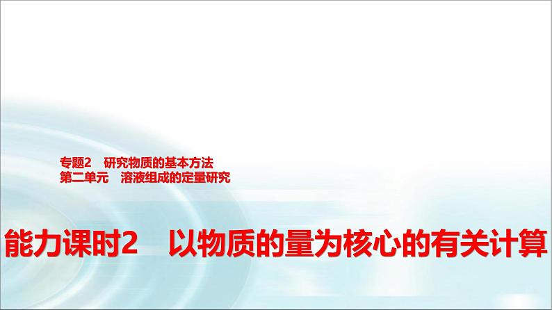 苏教版高中化学必修第一册专题二第二单元能力课时二以物质的量为核心的有关计算课件第1页