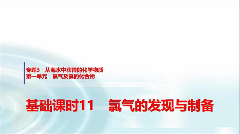 苏教版高中化学必修第一册专题三第一单元基础课时一1氯气的发现与制备课件第1页