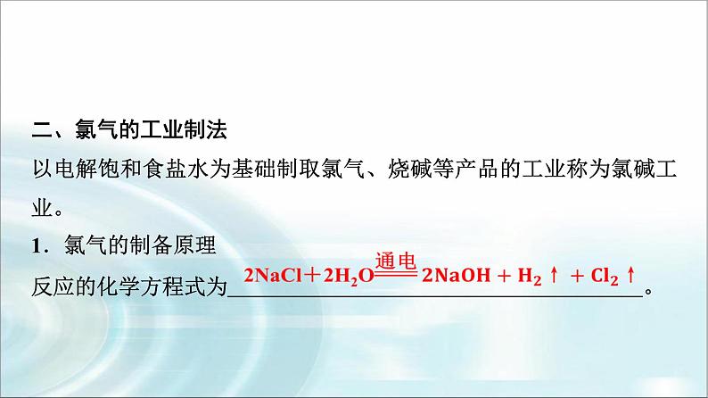 苏教版高中化学必修第一册专题三第一单元基础课时一1氯气的发现与制备课件第6页