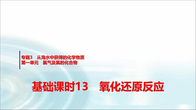 苏教版高中化学必修第一册专题三第一单元基础课时一3氧化还原反应课件第1页