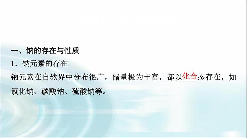 苏教版高中化学必修第一册专题三第二单元基础课时一4钠的性质与制备课件03