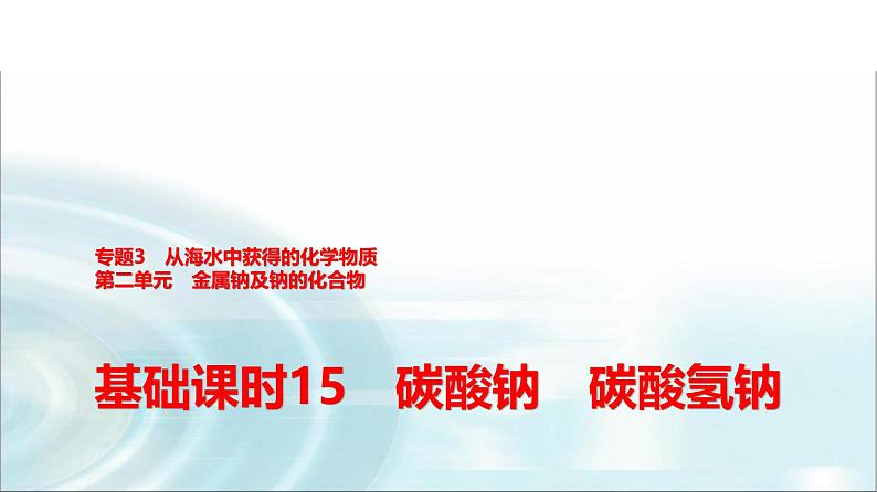 苏教版高中化学必修第一册专题三第二单元基础课时一5碳酸钠碳酸氢钠课件第1页