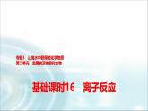 苏教版高中化学必修第一册专题三第二单元基础课时一6离子反应课件