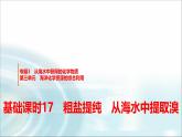 苏教版高中化学必修第一册专题三第三单元基础课时一7粗盐提纯从海水中提取溴课件