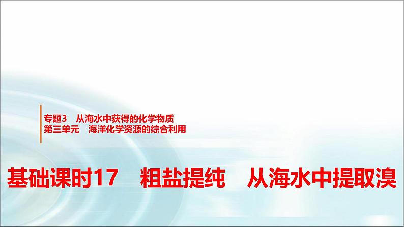 苏教版高中化学必修第一册专题三第三单元基础课时一7粗盐提纯从海水中提取溴课件01