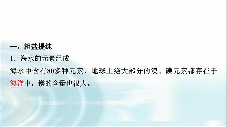 苏教版高中化学必修第一册专题三第三单元基础课时一7粗盐提纯从海水中提取溴课件03