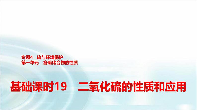 苏教版高中化学必修第一册专题四第一单元基础课时一9二氧化硫的性质和应用课件第1页