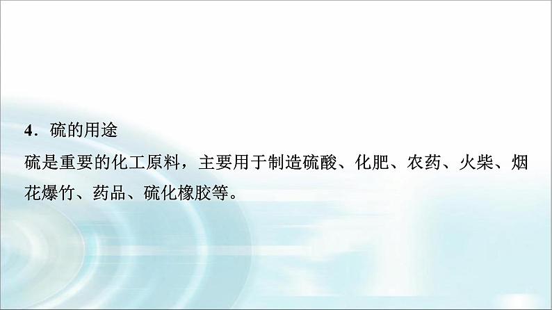 苏教版高中化学必修第一册专题四第一单元基础课时一9二氧化硫的性质和应用课件第7页