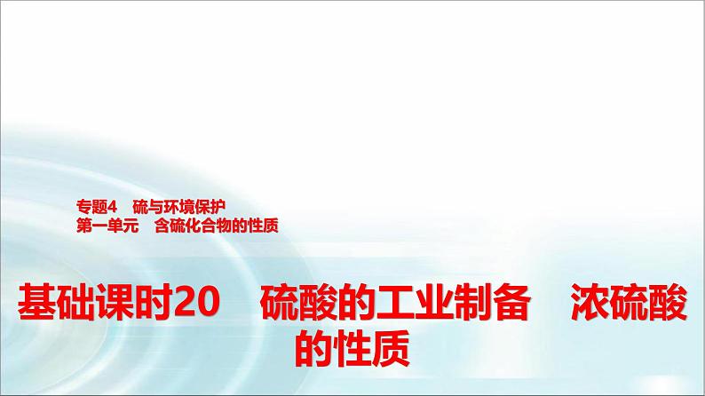 苏教版高中化学必修第一册专题四第一单元基础课时二0硫酸的工业制备浓硫酸的性质课件第1页