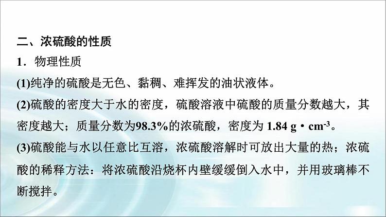 苏教版高中化学必修第一册专题四第一单元基础课时二0硫酸的工业制备浓硫酸的性质课件第7页