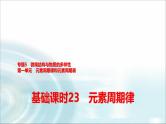 苏教版高中化学必修第一册专题五第一单元基础课时二3元素周期律课件