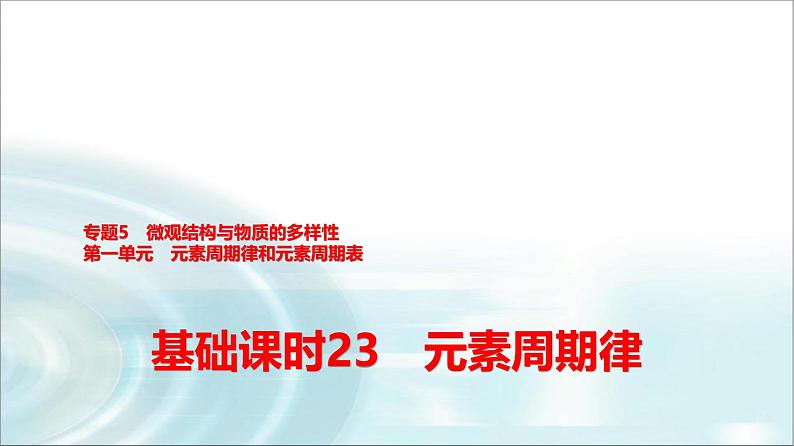 苏教版高中化学必修第一册专题五第一单元基础课时二3元素周期律课件第1页