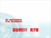 苏教版高中化学必修第一册专题五第二单元基础课时二5离子键课件