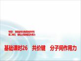 苏教版高中化学必修第一册专题五第二单元基础课时二6共价键分子间作用力课件