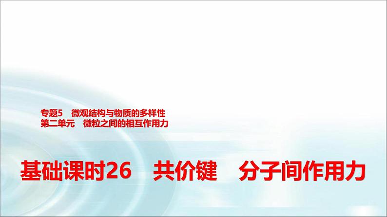 苏教版高中化学必修第一册专题五第二单元基础课时二6共价键分子间作用力课件第1页