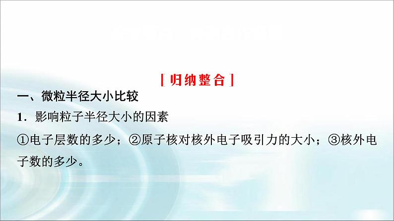 苏教版高中化学必修第一册专题五第一单元能力课时五微粒半径“位—构—性”应用课件第3页