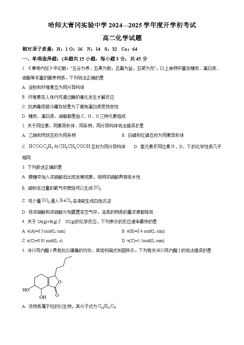黑龙江省哈尔滨师范大学青冈实验中学校2024-2025学年高二上学期开学初考试化学试题（原卷版）第1页