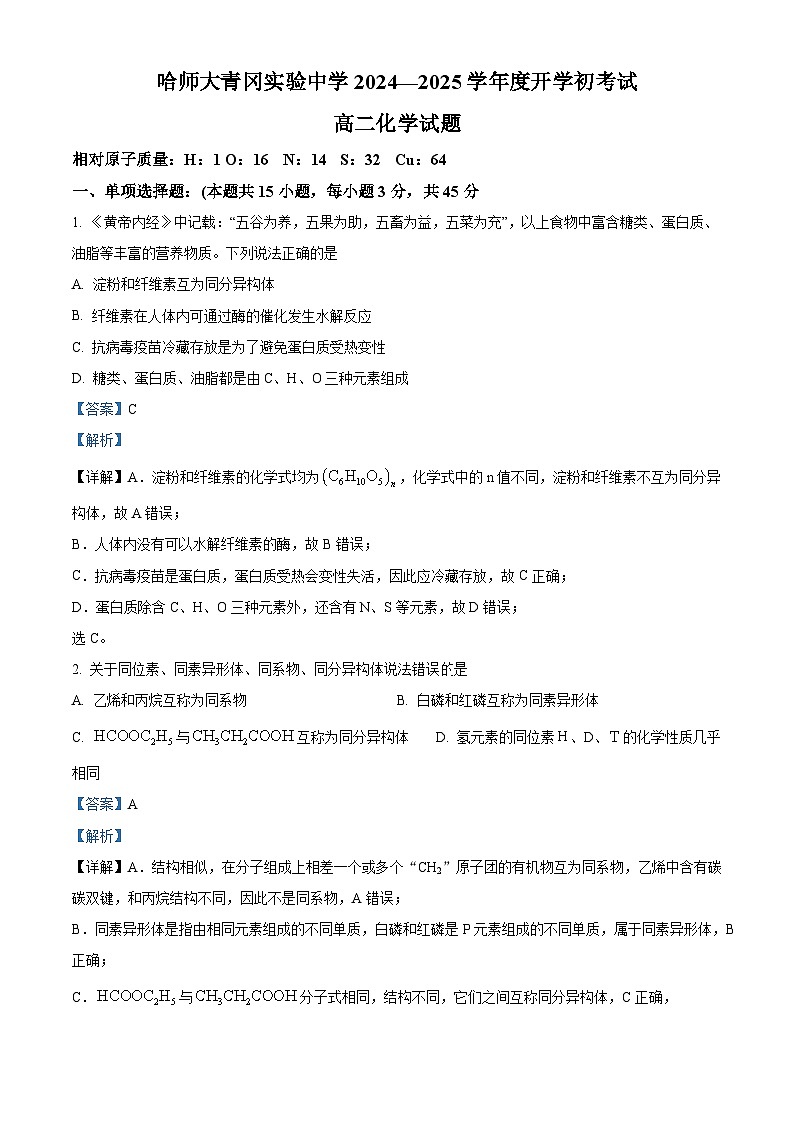 黑龙江省哈尔滨师范大学青冈实验中学校2024-2025学年高二上学期开学初考试化学试题（解析版）第1页