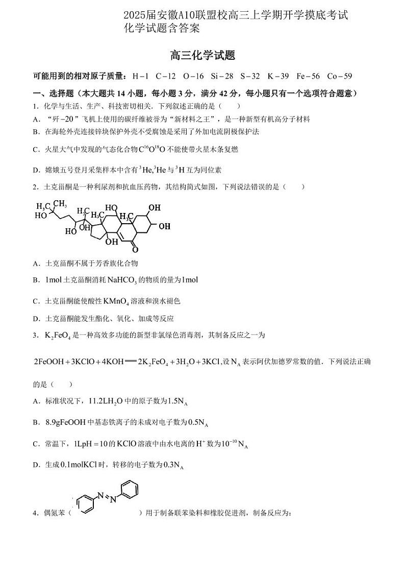 2025届安徽A10联盟校高三上学期开学摸底考试化学试题（PDF版，含解析）01