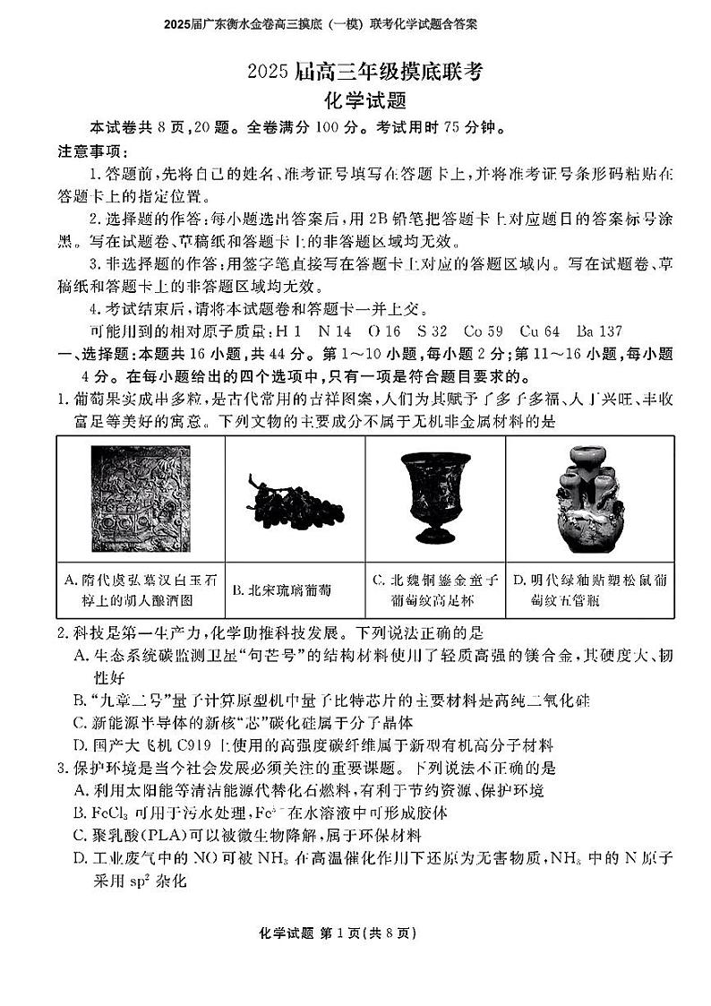 2025届广东衡水金卷高三摸底（一模）联考化学试题（PDF版，含解析）01