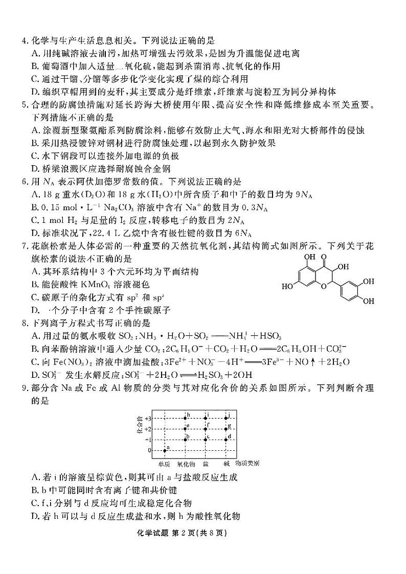 2025届广东衡水金卷高三摸底（一模）联考化学试题（PDF版，含解析）02