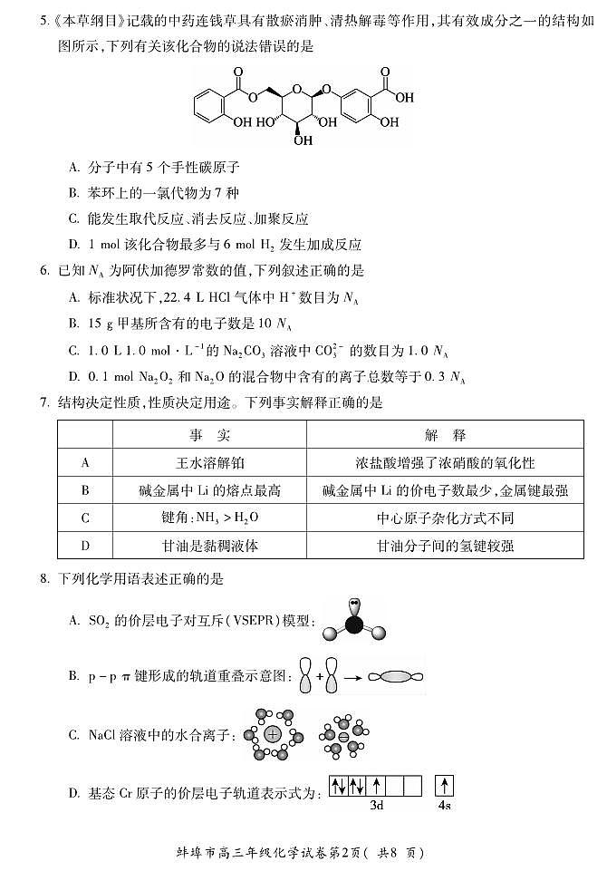 2025届蚌埠市高三上学期第一次调研考试化学试题+答案02