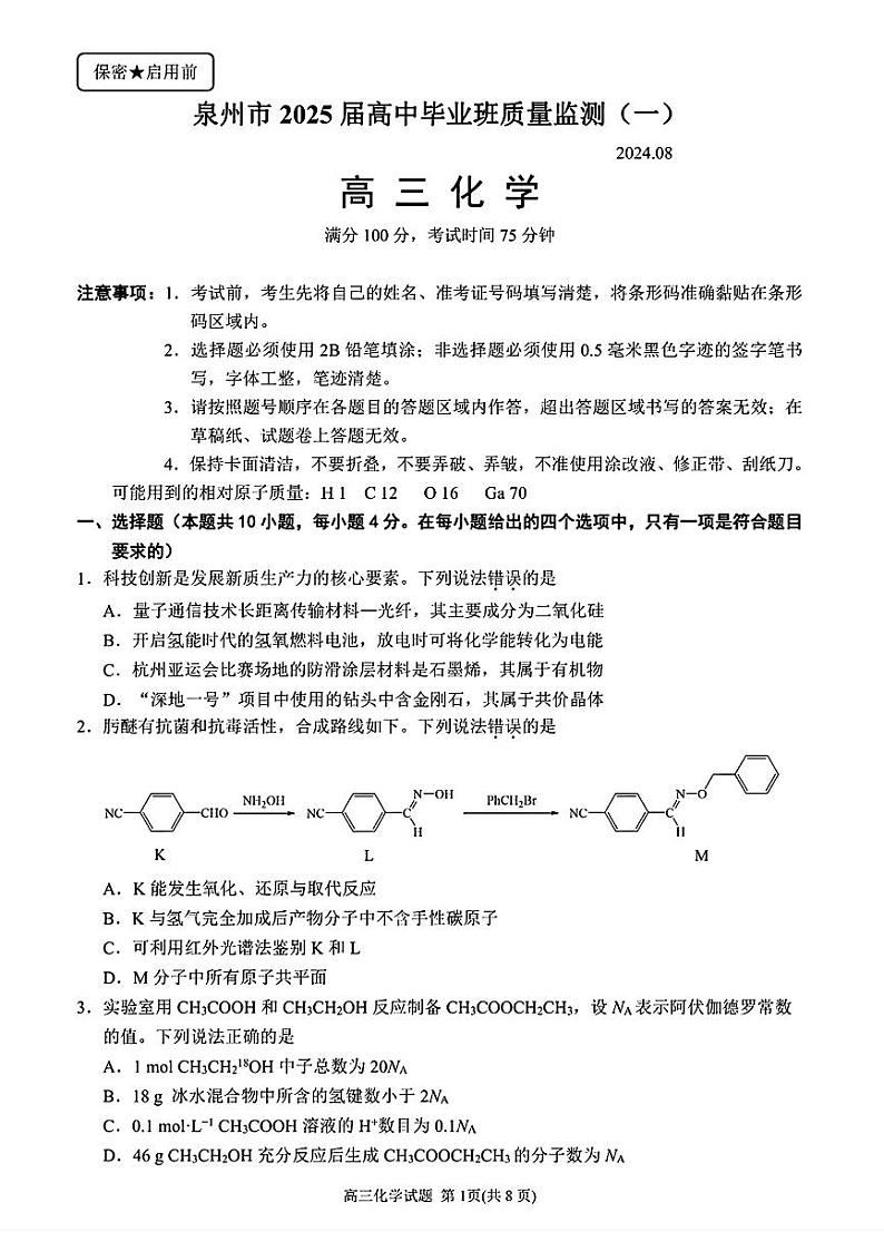 2025届泉州高三上学期8月市质检化学试题+答案01