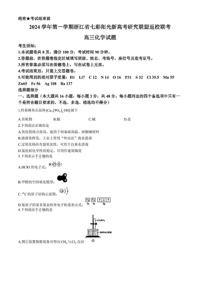 浙江七彩阳光新高考研究联盟2025届高三上学期返校联考化学试题+答案第1页