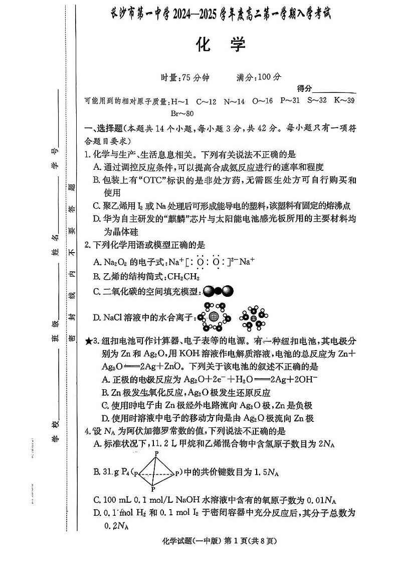 湖南省长沙市第一中学2024-2025学年高二上学期开学考试+化学试题01