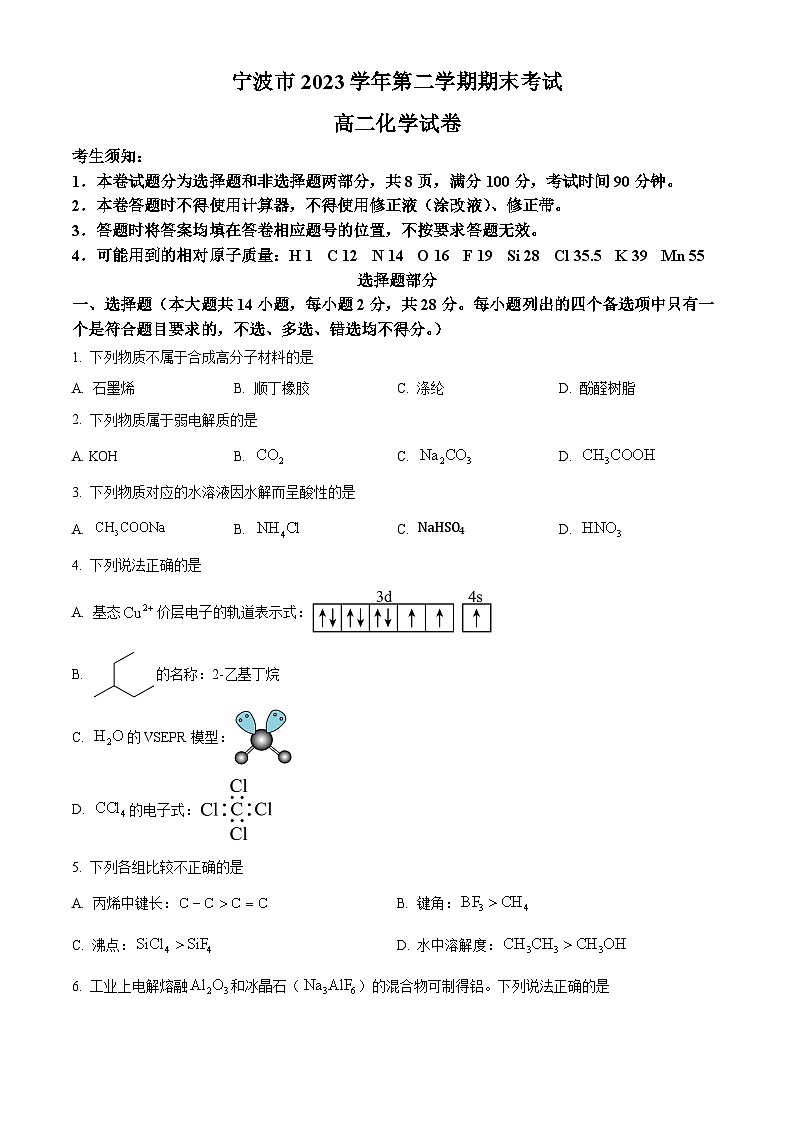 浙江省宁波市2023-2024学年高二下学期6月期末考试化学试题（Word版附解析）01