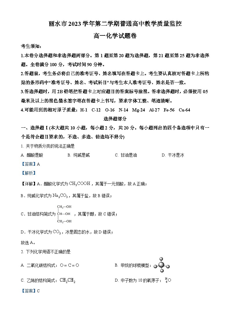 浙江省丽水市2023-2024学年高一下学期普通高中教学质量监控化学试题（Word版附解析）01