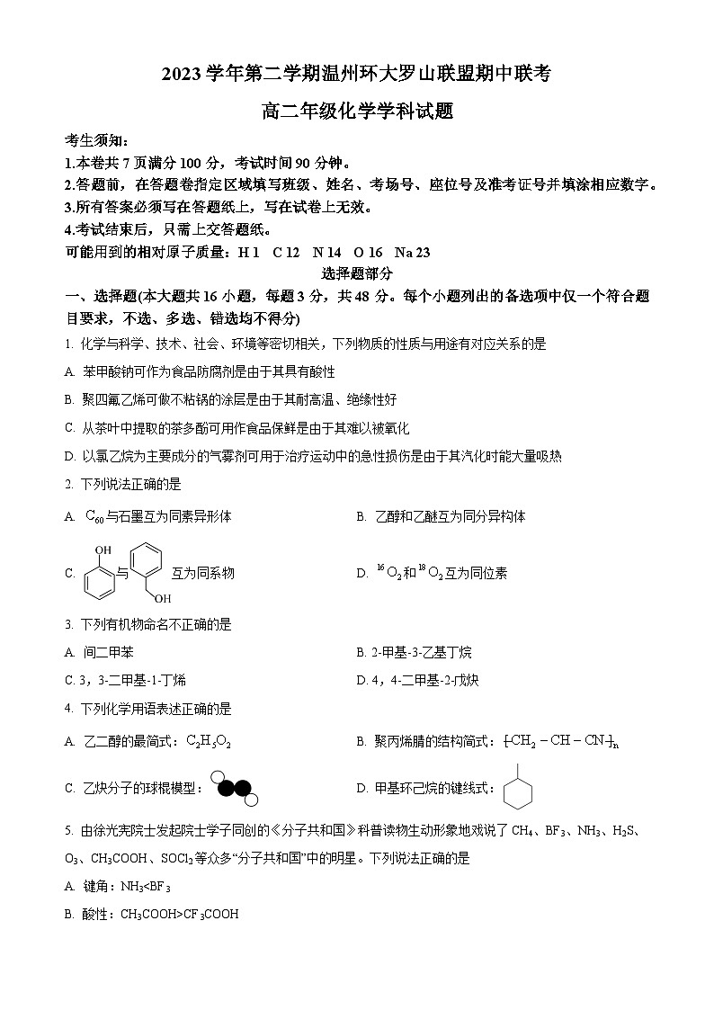 浙江省环大罗山联盟2023-2024学年高二下学期4月期中考试化学试题（Word版附解析）01