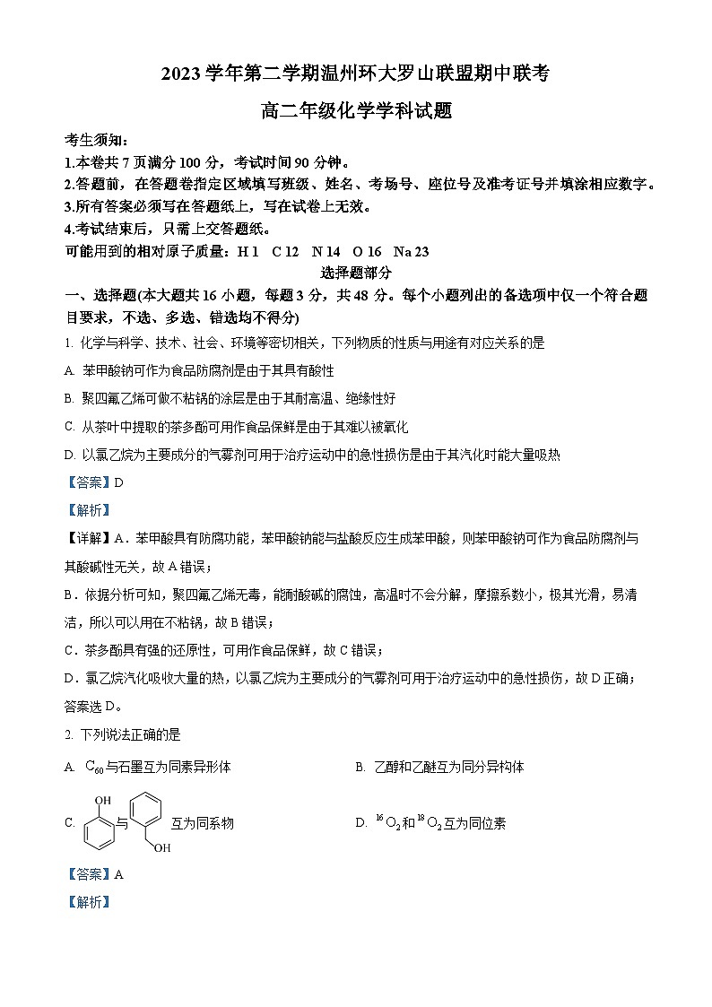 浙江省环大罗山联盟2023-2024学年高二下学期4月期中考试化学试题（Word版附解析）01