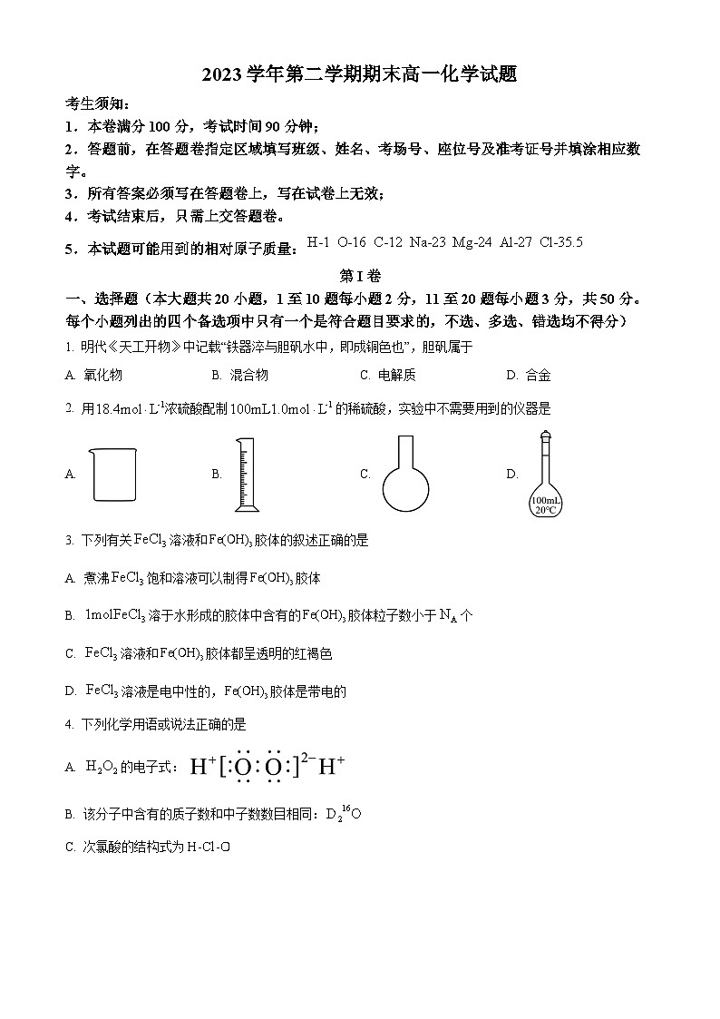 浙江省杭州市部分学校2023-2024学年高一下学期期末考试化学试题（Word版附解析）01